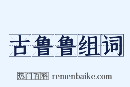 古鲁鲁组词是什么意思的图片